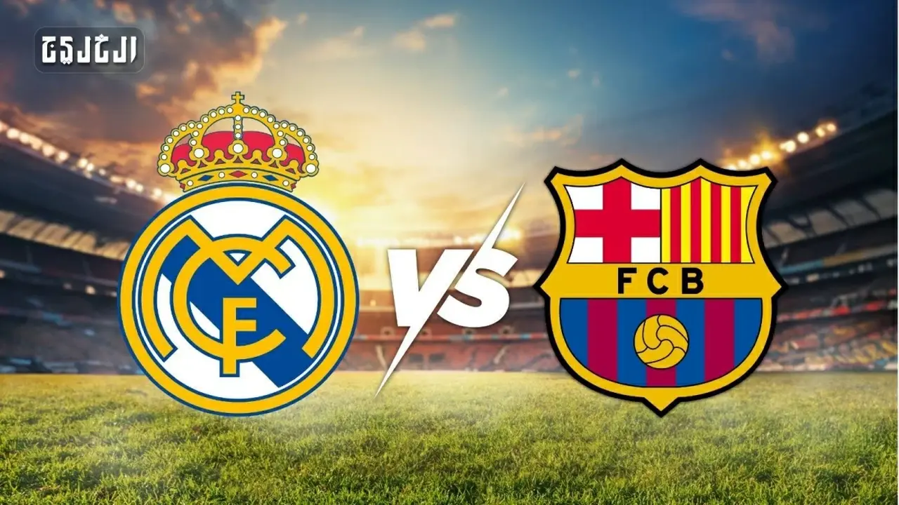موعد ومواجهة برشلونة ضد ريال مدريد والقنوات الناقلة وتشكيلات الفريقين المتوقعة